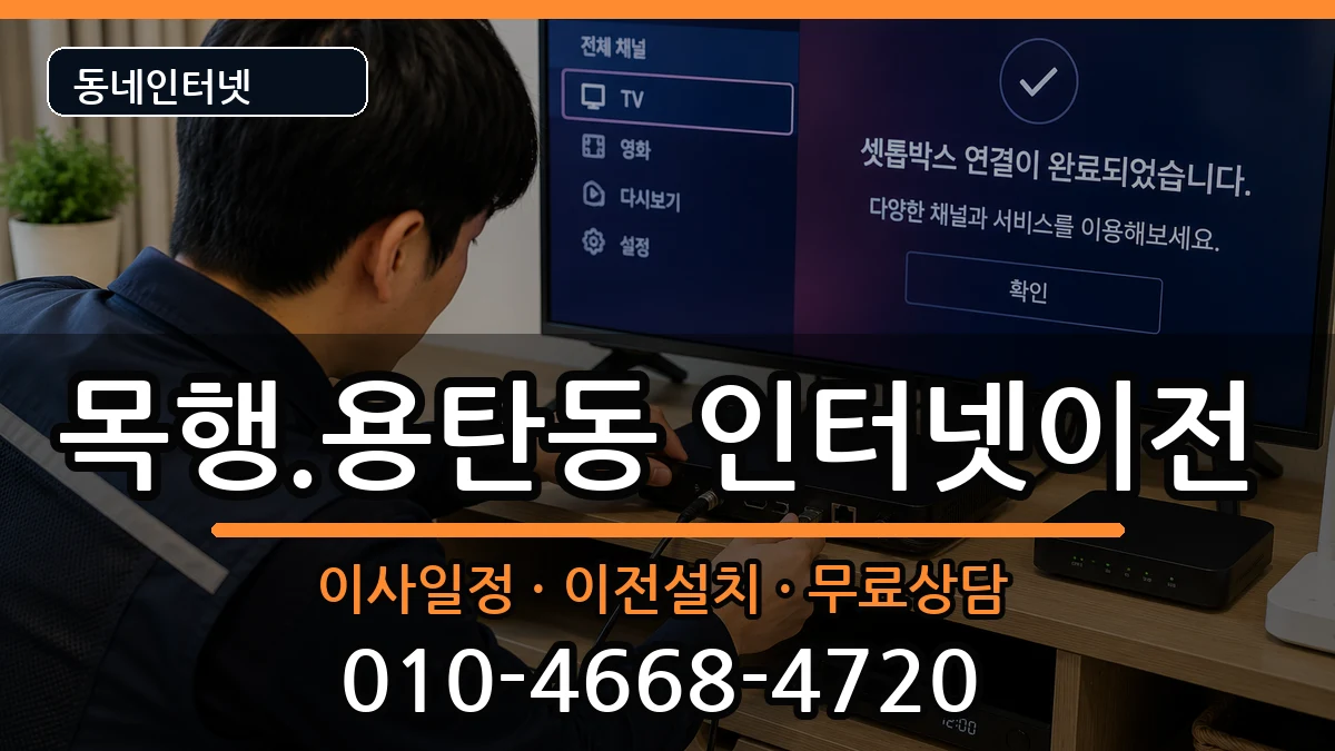 충청북도충주시목행.용탄동 인터넷TV결합 인터넷 설치 안내 이미지 3