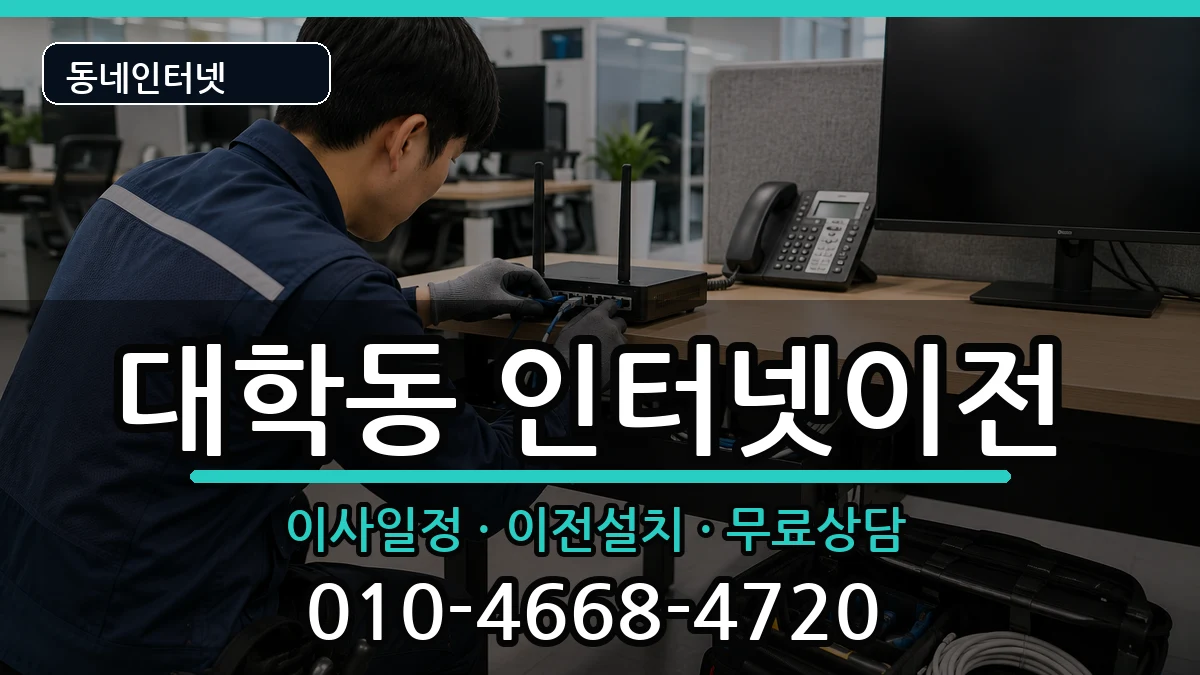 서울특별시관악구대학동 인터넷TV결합 인터넷 설치 안내 이미지 2