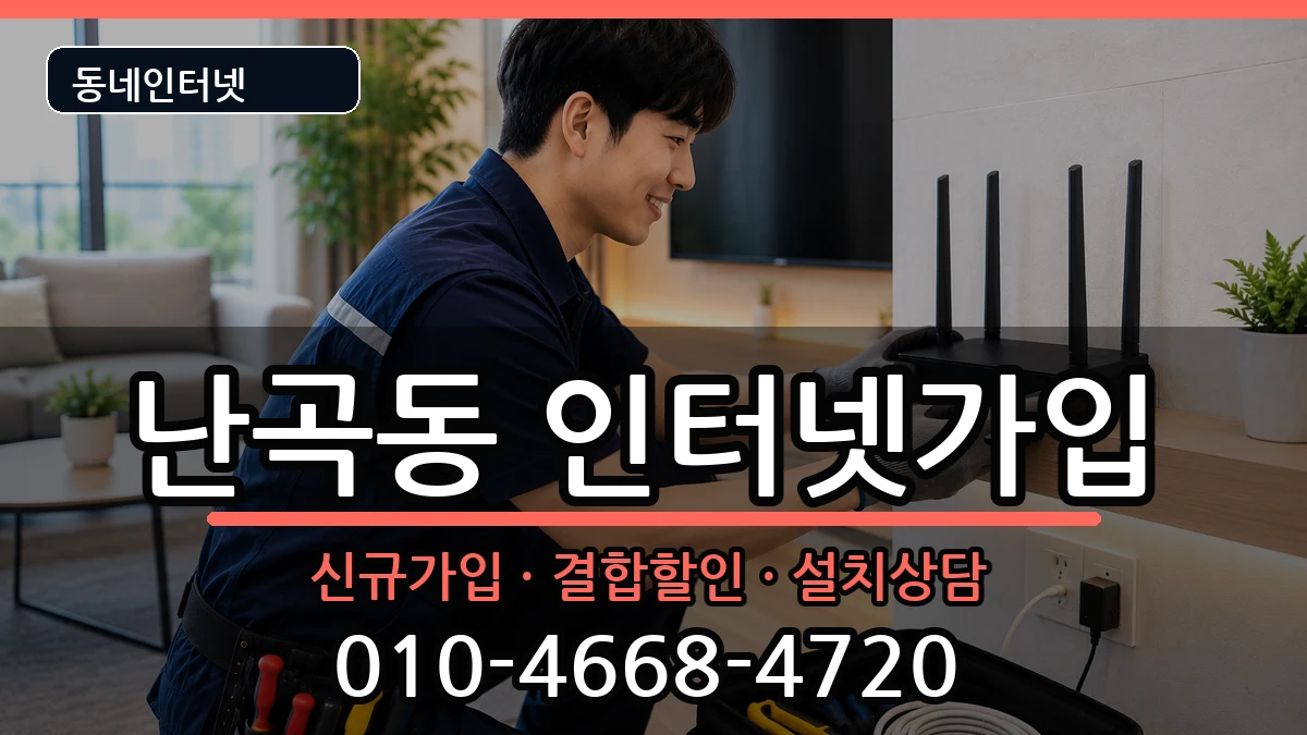 서울특별시관악구난곡동 인터넷가입 서울특별시관악구난곡동 인터넷가입 인터넷 설치 안내 이미지 2