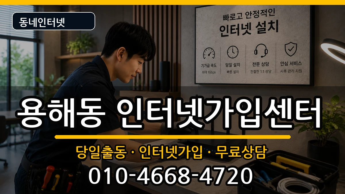 전라남도목포시용해동 인터넷설치 전라남도목포시용해동 인터넷설치 설치정보 처리 안내 이미지 1