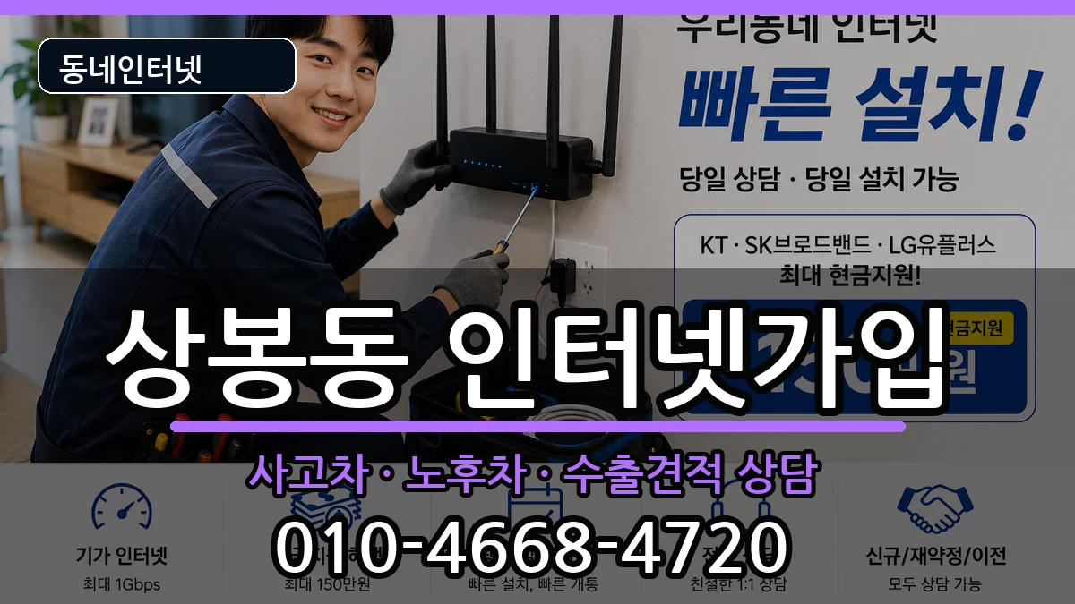 서울특별시중랑구상봉동 인터넷가입 서울특별시중랑구상봉동 인터넷가입 설치정보 처리 안내 이미지 3