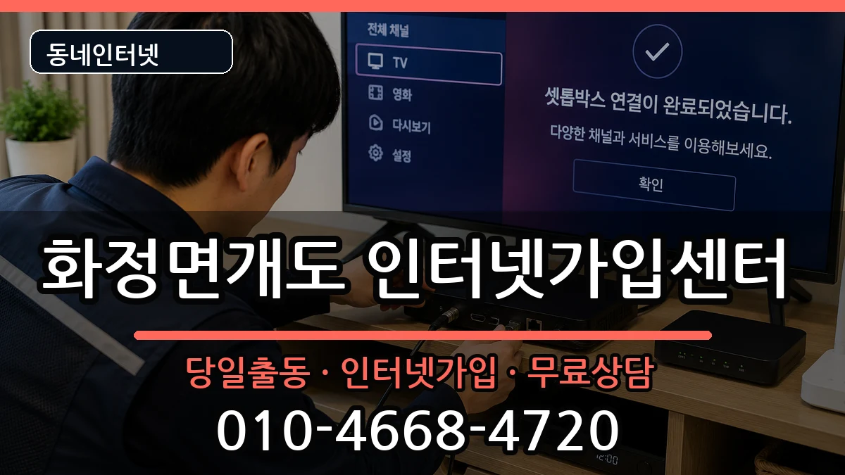 전라남도여수시화정면개도  인터넷설치 질문형