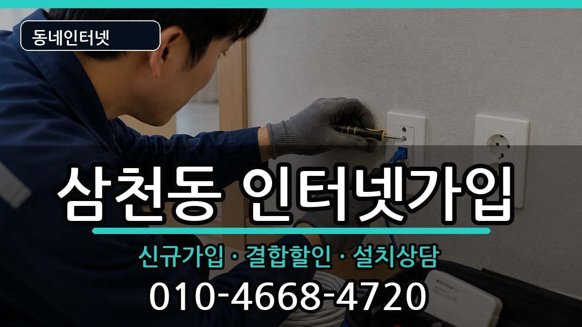 전북특별자치도전주시완산구삼천동  인터넷가입 사례형