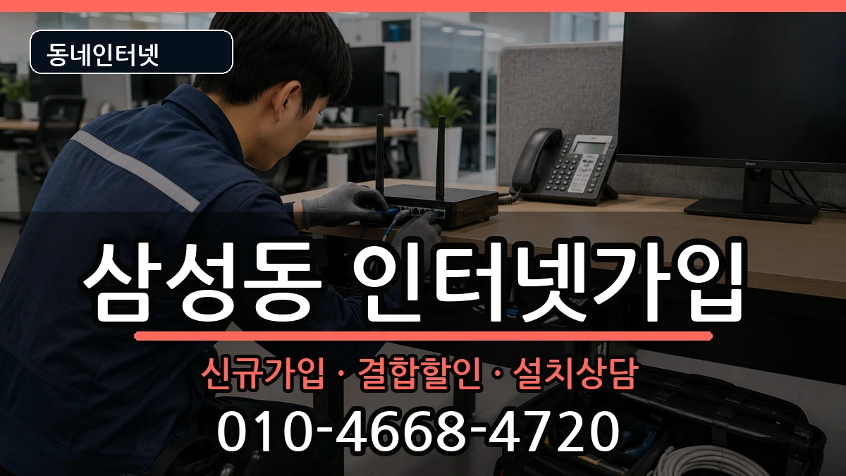 서울특별시관악구삼성동 인터넷가입 서울특별시관악구삼성동 인터넷가입 인터넷 설치 안내 이미지 1