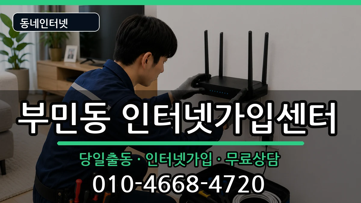 부산광역시서구부민동 인터넷설치 부산광역시서구부민동 인터넷설치 인터넷 설치 안내 이미지 2