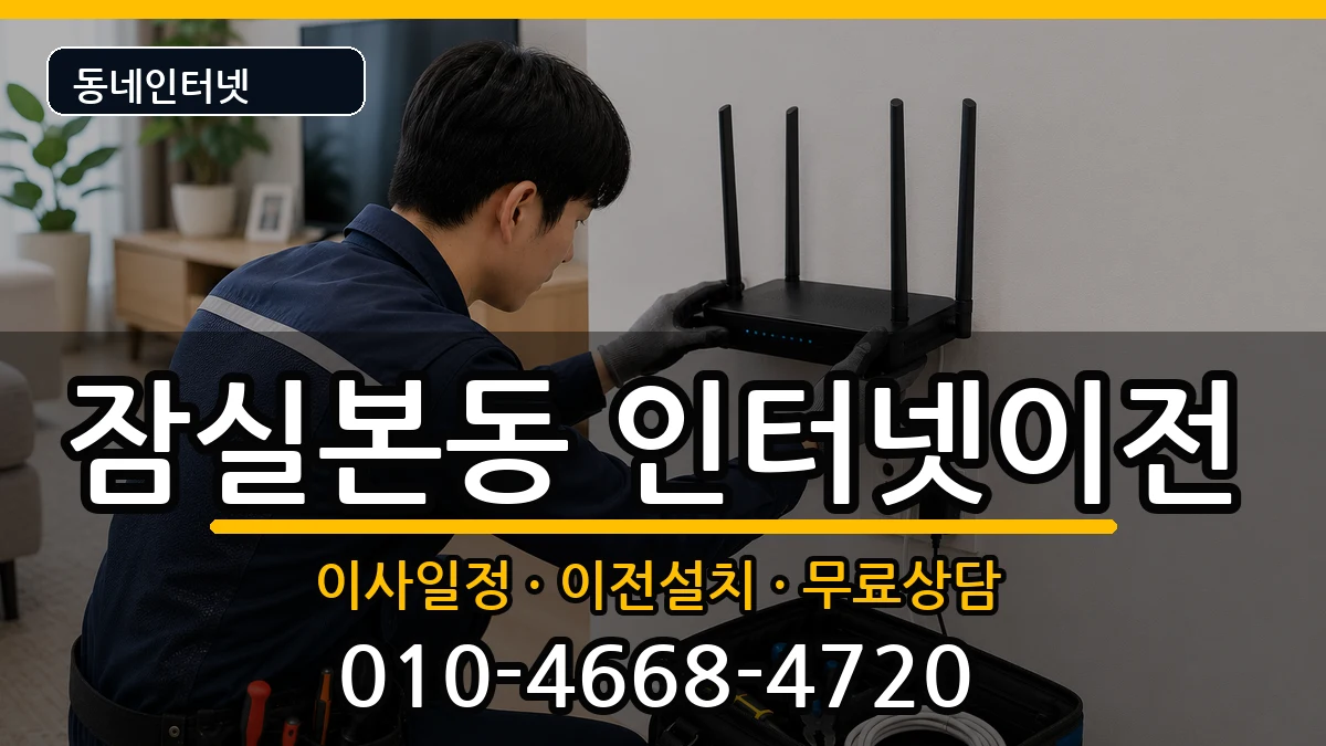 서울특별시송파구잠실본동 인터넷TV결합 인터넷 설치 안내 이미지 2