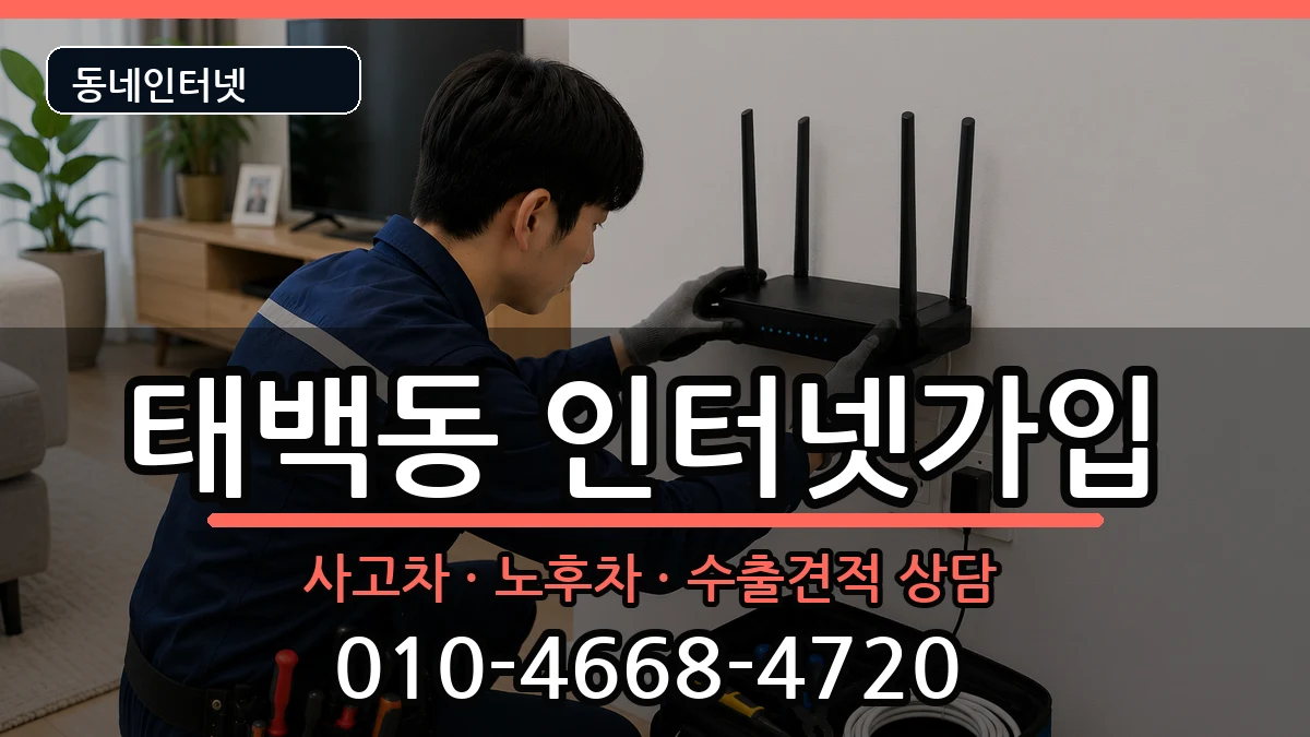 경상남도창원시진해구태백동 인터넷가입 경상남도창원시진해구태백동 인터넷가입 설치정보 처리 안내 이미지 3