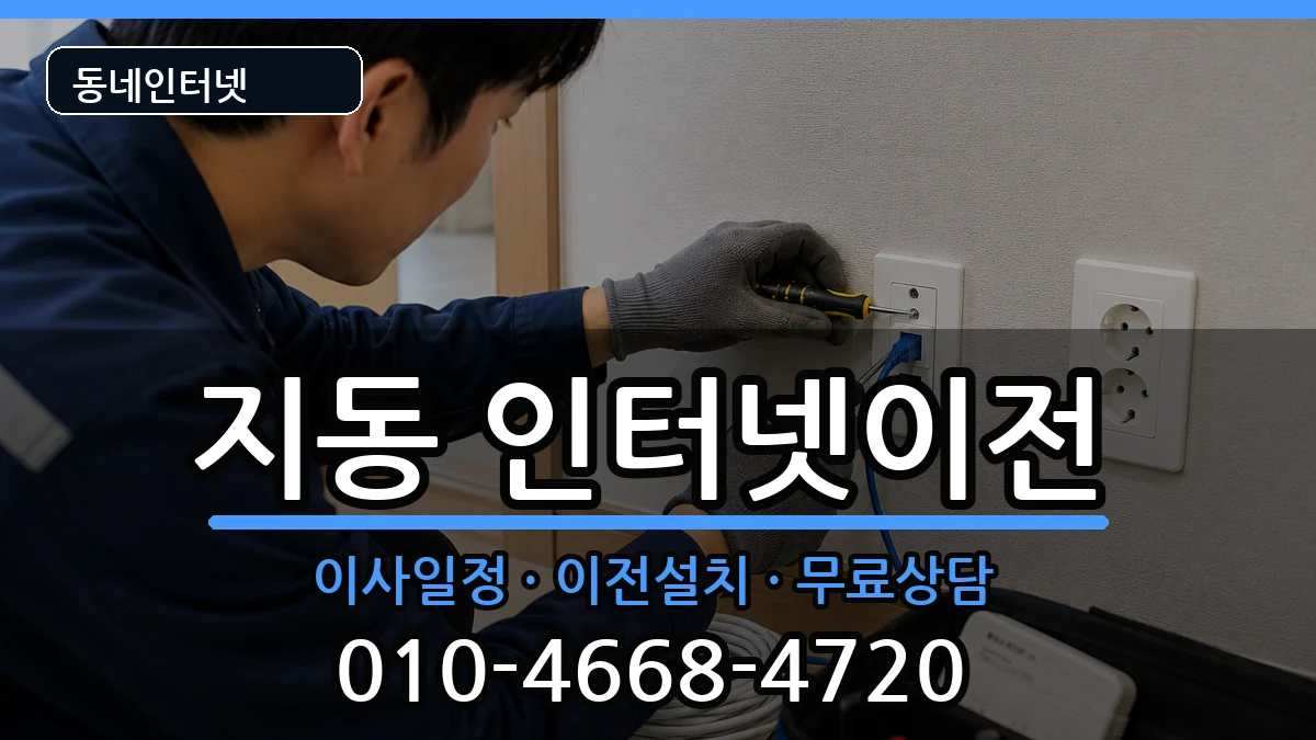 경기도수원시팔달구지동  인터넷TV결합 사례형