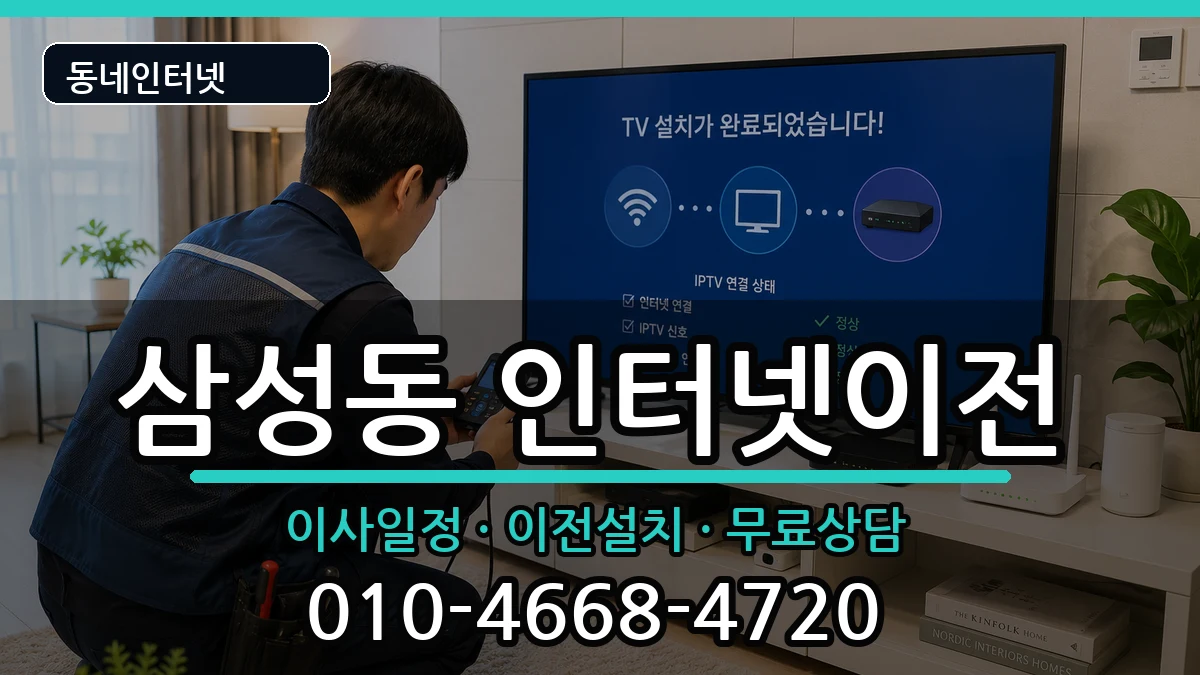 대전광역시동구삼성동  인터넷이전 비교형