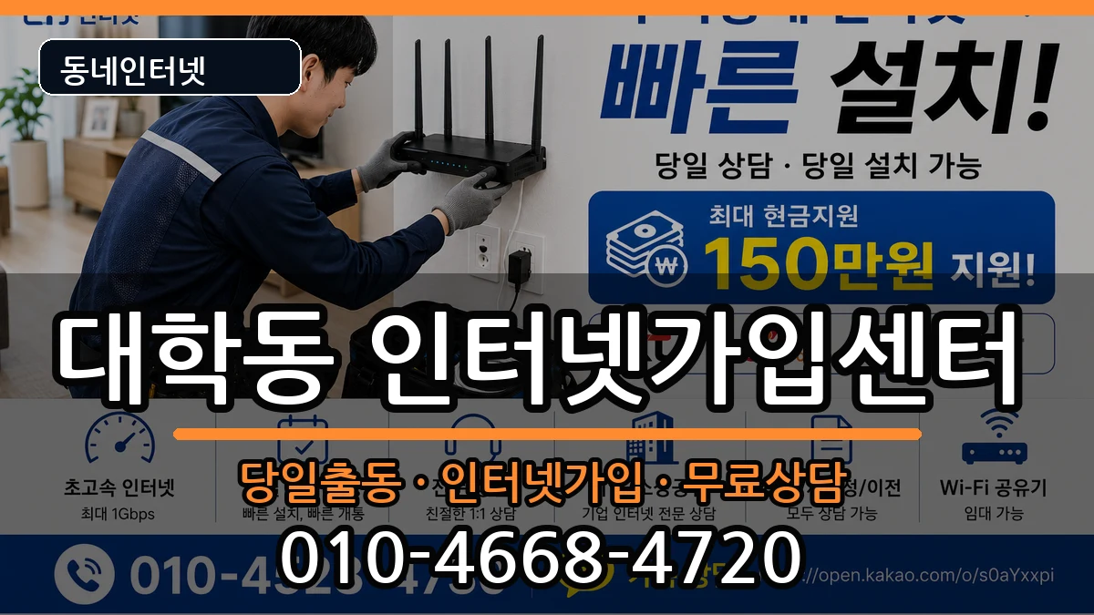 서울특별시관악구대학동 인터넷설치 서울특별시관악구대학동 인터넷설치 설치정보 처리 안내 이미지 2