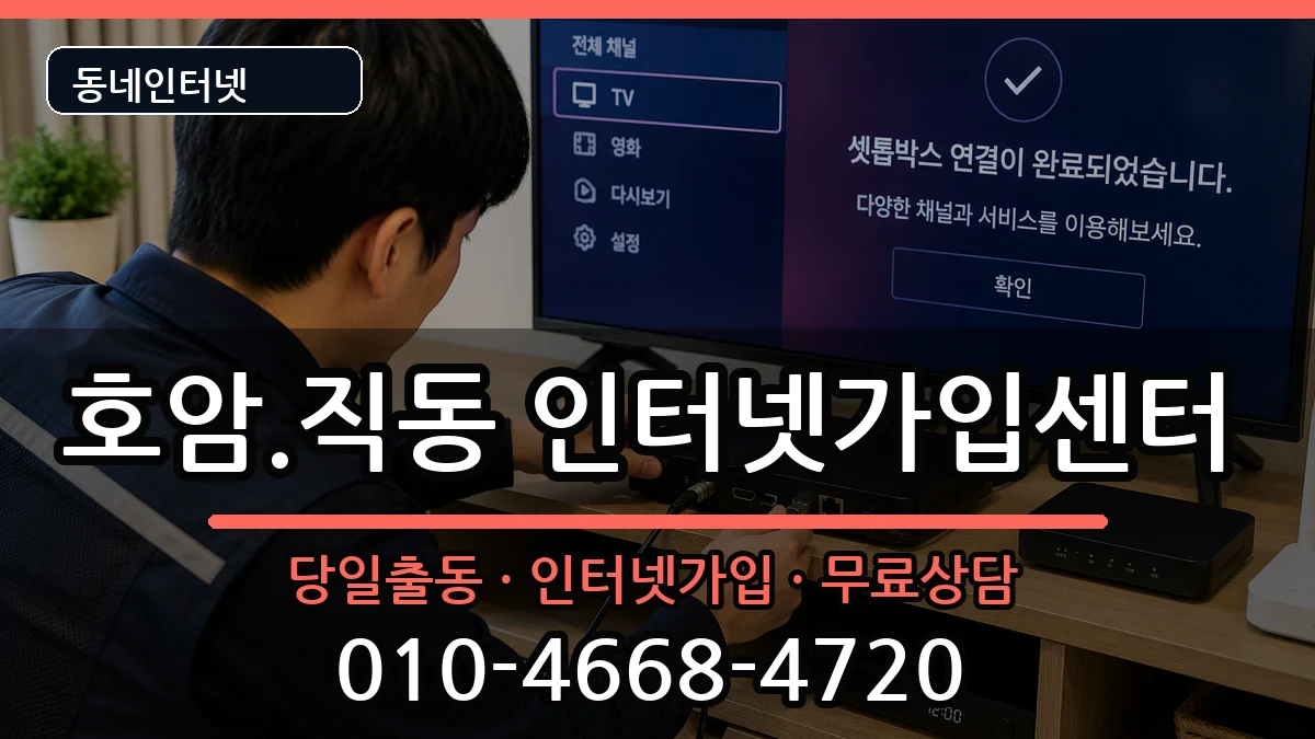 충청북도충주시호암.직동 인터넷설치 인터넷 설치 안내 이미지 1