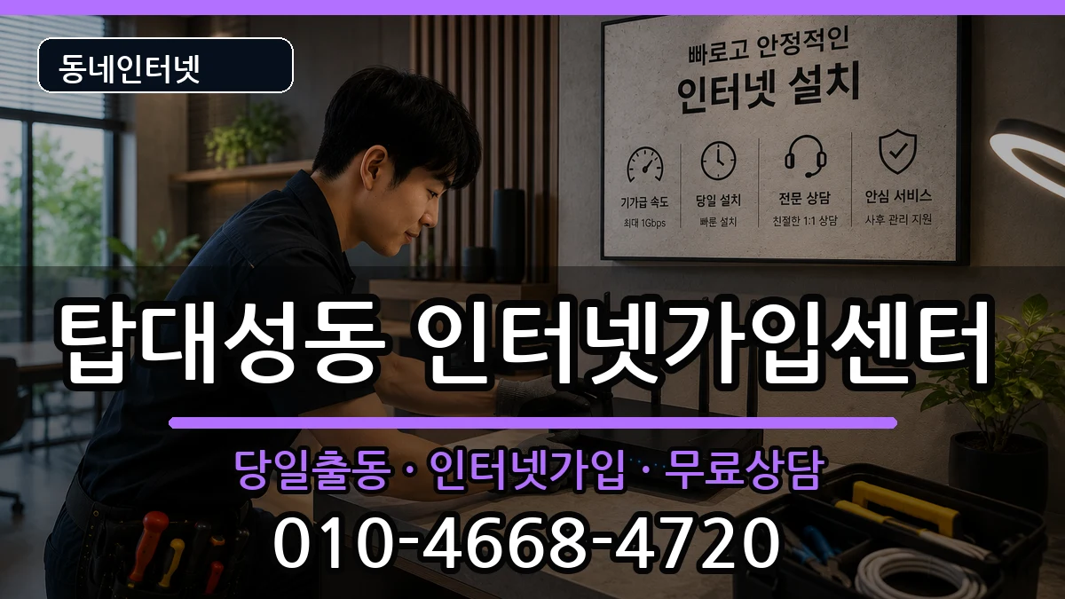 충청북도청주시상당구탑대성동  인터넷설치 FAQ형