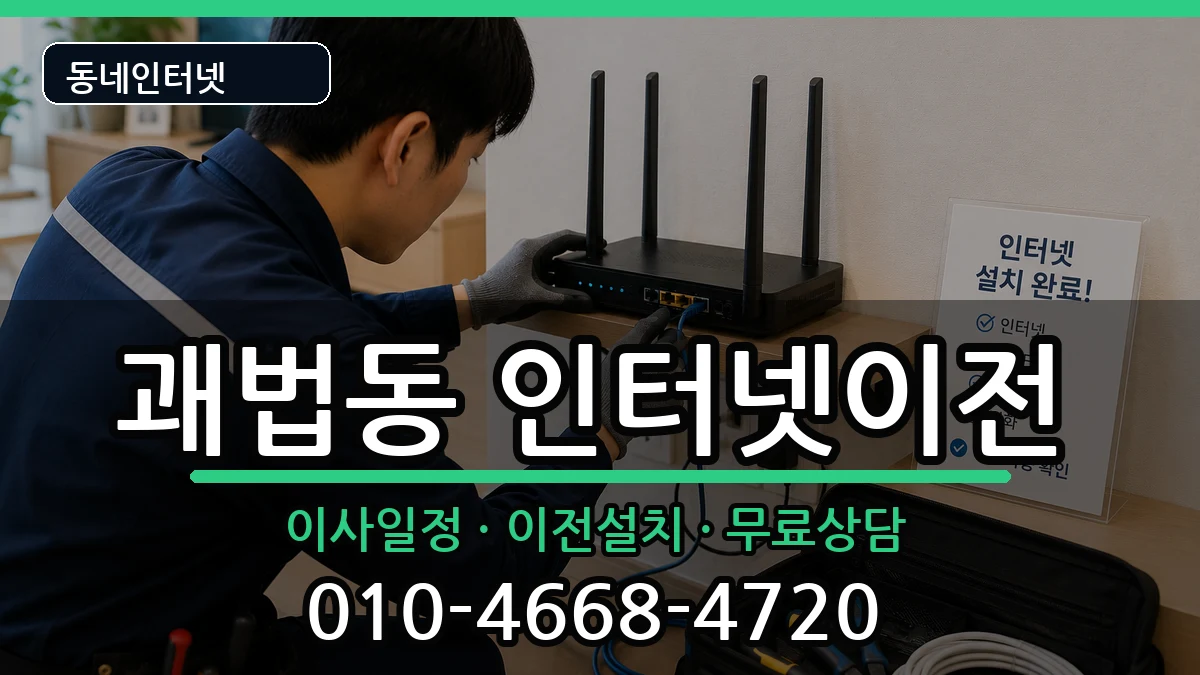 부산광역시사상구괘법동 인터넷TV결합 인터넷 설치 안내 이미지 3