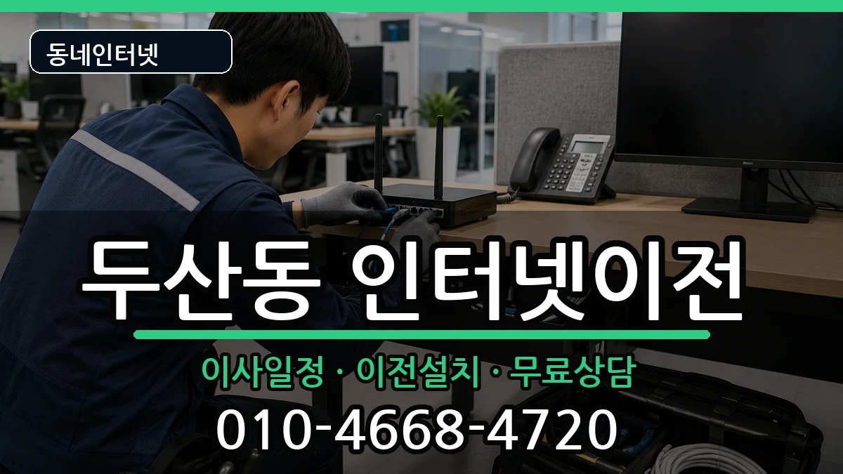 대구광역시수성구두산동 인터넷TV결합 대구광역시수성구두산동 인터넷TV결합 인터넷 설치 안내 이미지 1