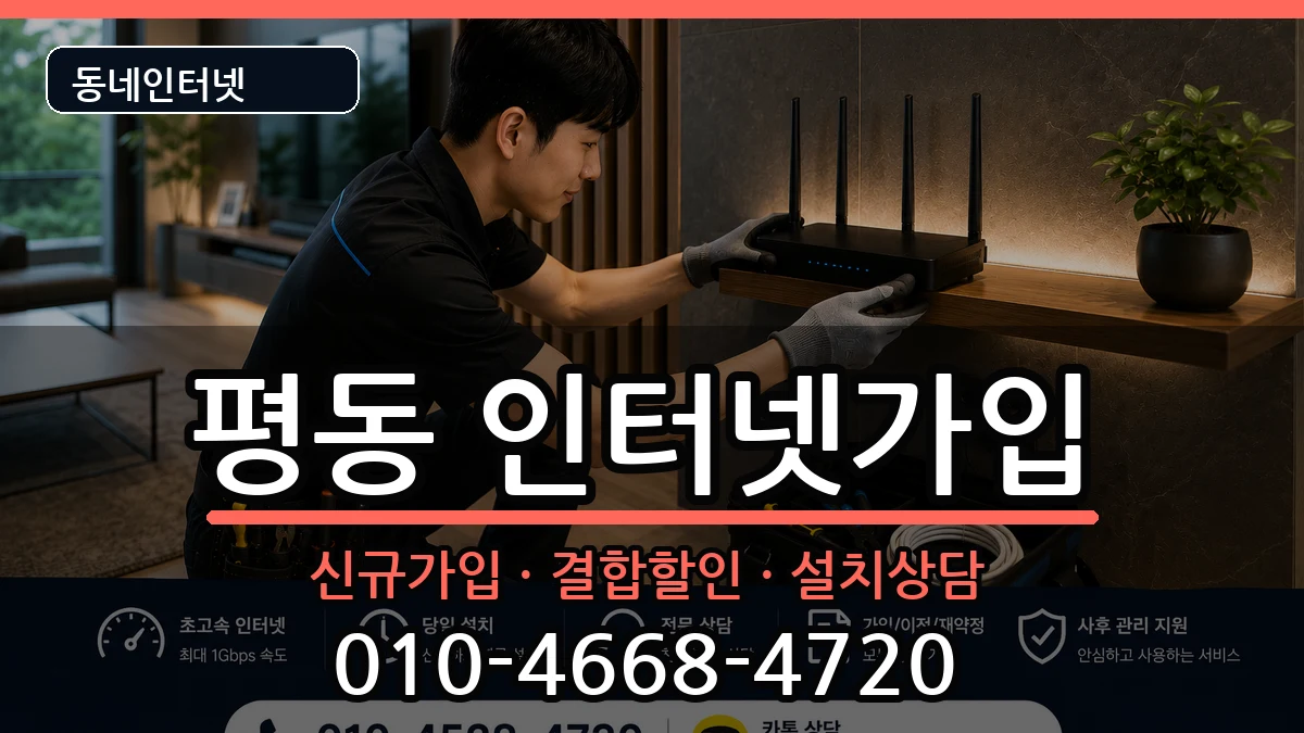 광주광역시광산구평동 인터넷가입 광주광역시광산구평동 인터넷가입 인터넷 설치 안내 이미지 3