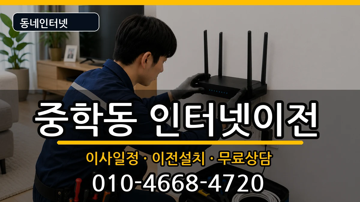 충청남도공주시중학동  인터넷이전 준비사항형