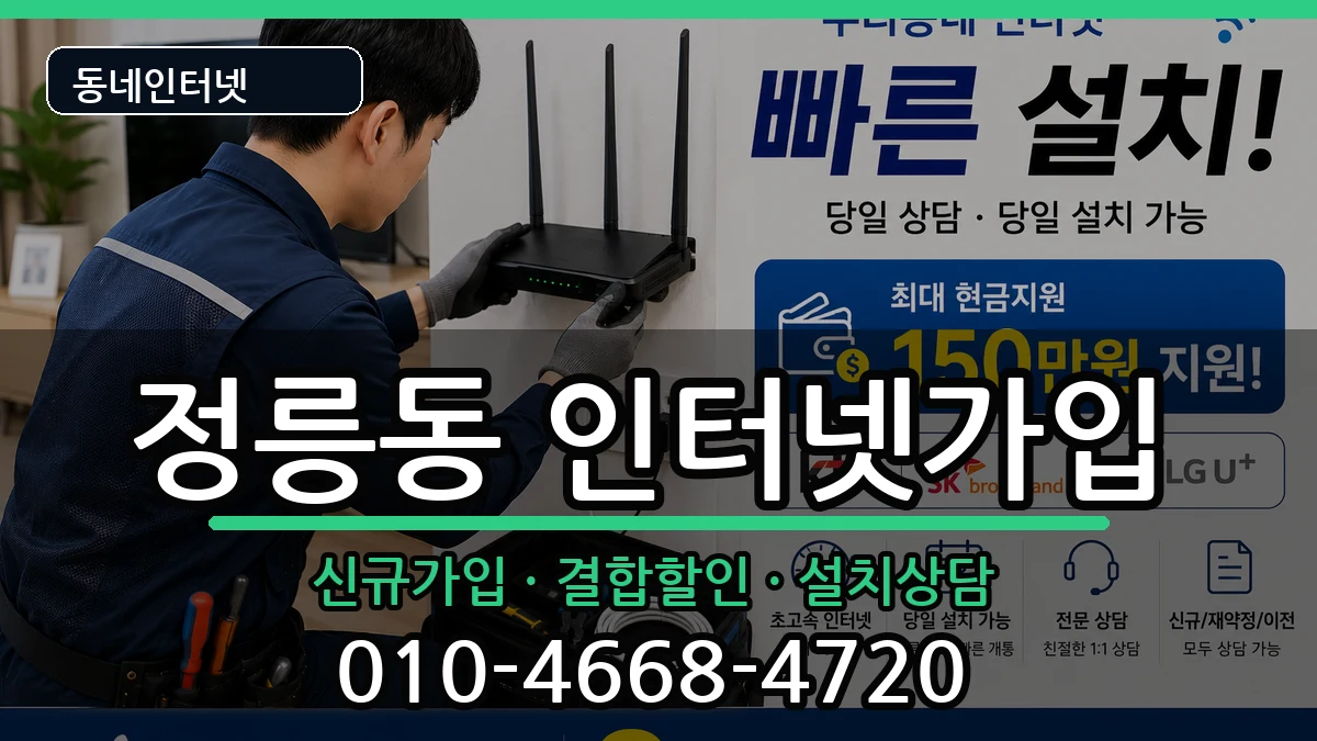 서울특별시성북구정릉동 인터넷가입 인터넷 설치 안내 이미지 1