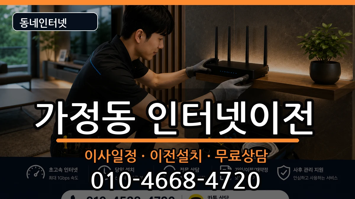 인천광역시서구가정동  인터넷TV결합 절차형