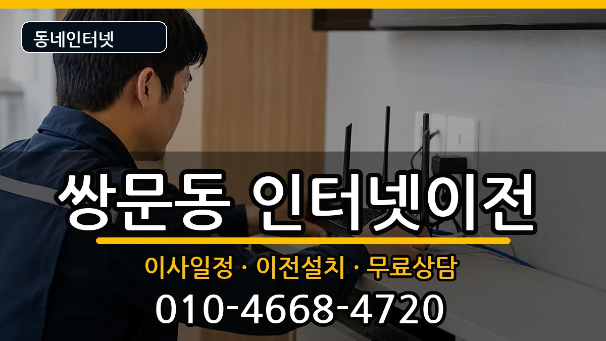 서울특별시도봉구쌍문동  인터넷이전 절차형