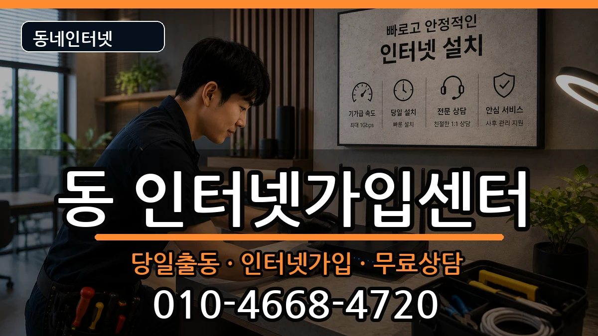 강원특별자치도원주시행구동 인터넷설치 강원특별자치도원주시행구동 인터넷설치 인터넷 설치 안내 이미지 1