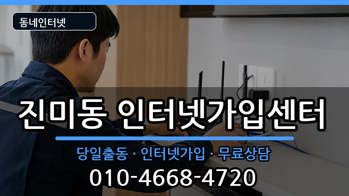 경상북도구미시진미동 인터넷설치 경상북도구미시진미동 인터넷설치 인터넷 설치 안내 이미지 2