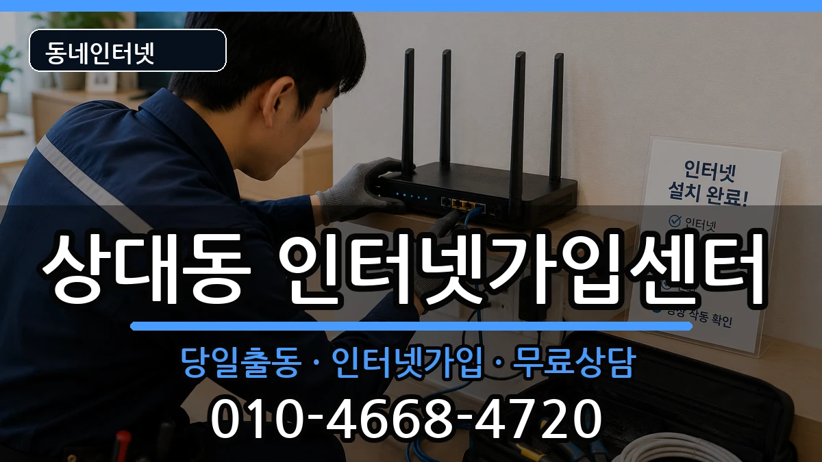 경상남도진주시상대동 인터넷설치 경상남도진주시상대동 인터넷설치 인터넷 설치 안내 이미지 2