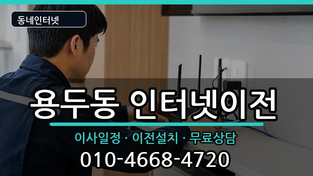 서울특별시동대문구용두동  인터넷이전 절차형