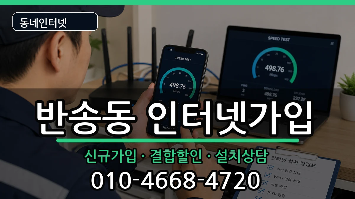 부산광역시해운대구반송동 인터넷가입 부산광역시해운대구반송동 인터넷가입 인터넷 설치 안내 이미지 2