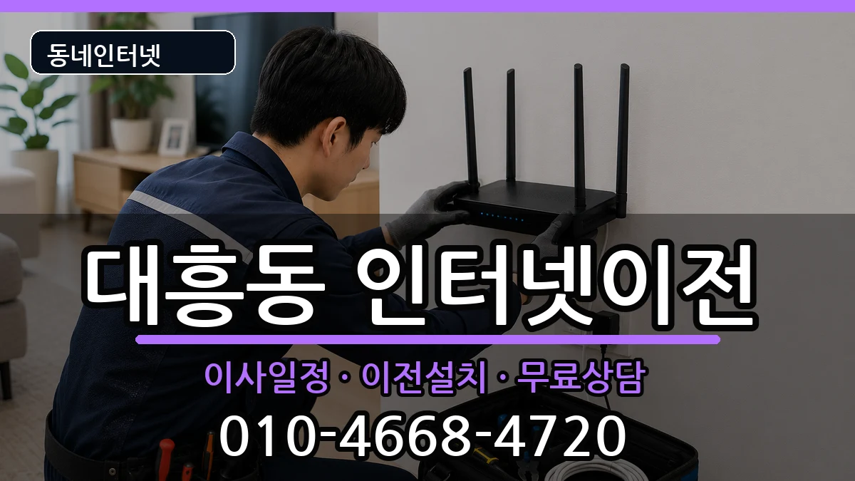 대전광역시중구대흥동  인터넷이전 주의사항형