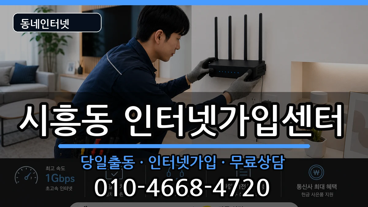 서울특별시금천구시흥동 인터넷설치 서울특별시금천구시흥동 인터넷설치 인터넷 설치 안내 이미지 1