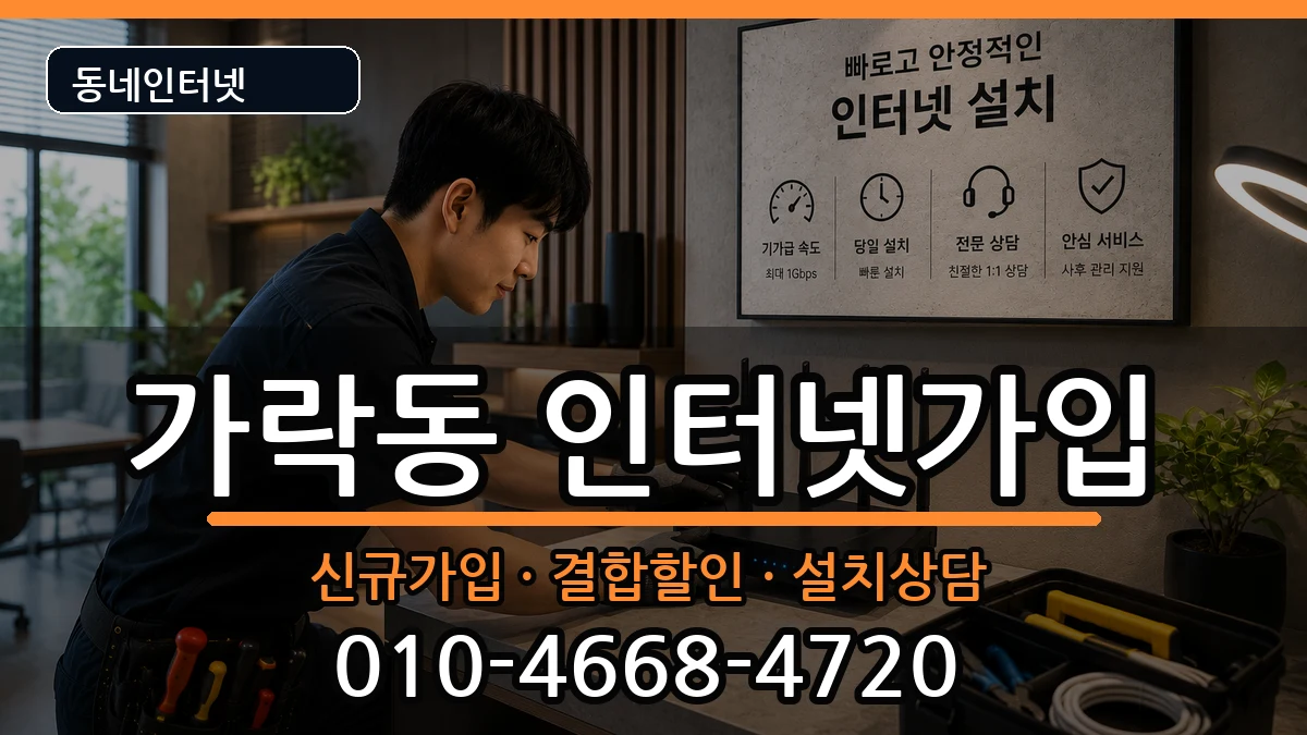 서울특별시송파구가락동  인터넷가입 비용형