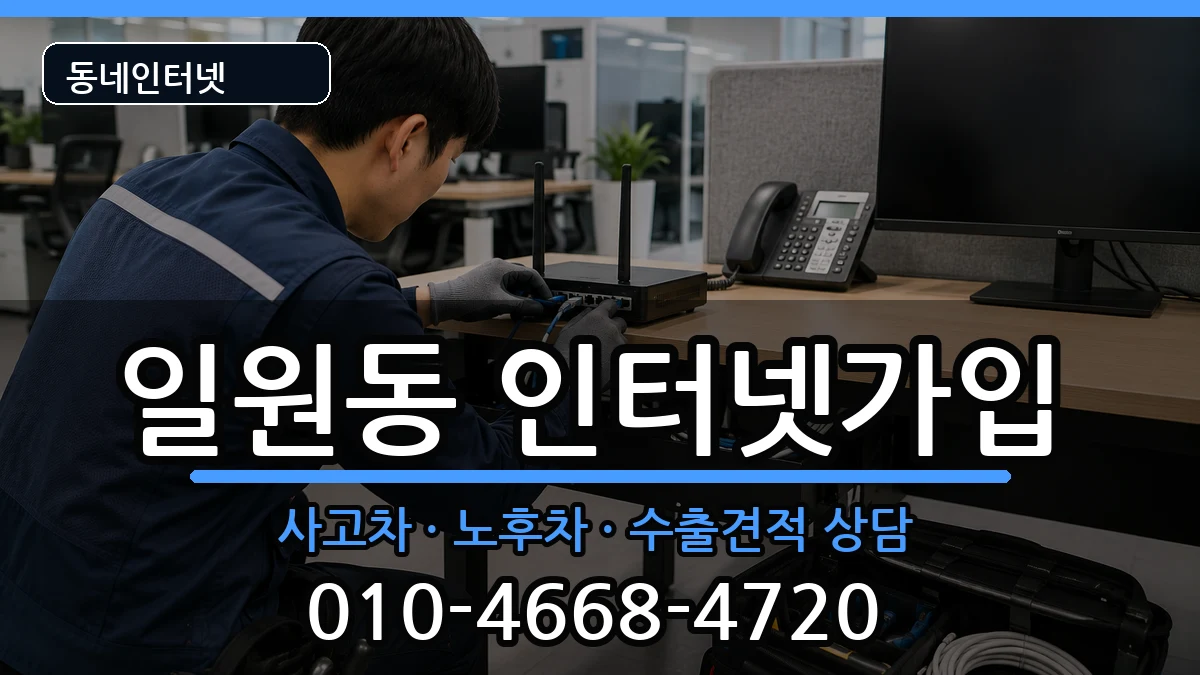 서울특별시강남구일원동  인터넷가입 FAQ형