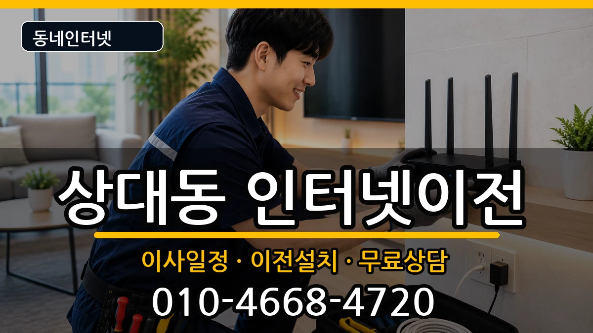 경상북도포항시남구상대동 인터넷이전 경상북도포항시남구상대동 인터넷이전 인터넷 설치 안내 이미지 2