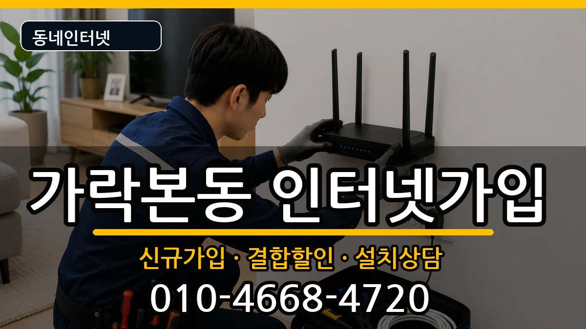 서울특별시송파구가락본동 인터넷가입 인터넷 설치 안내 이미지 3