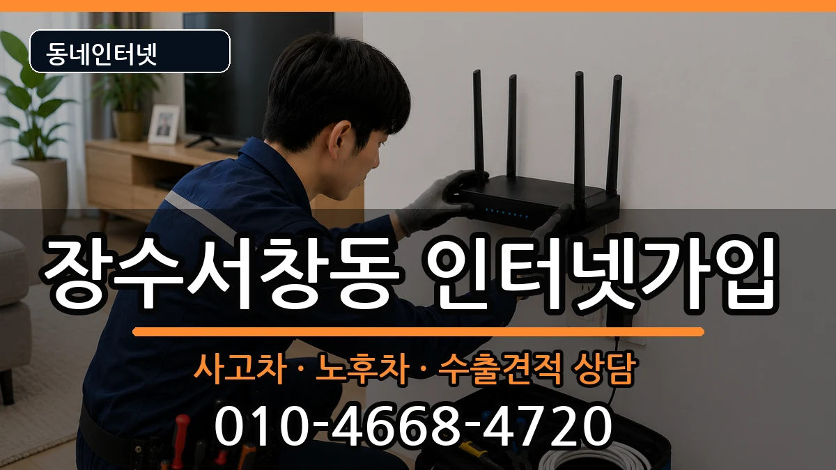인천광역시남동구장수서창동 인터넷가입 인천광역시남동구장수서창동 인터넷가입 설치정보 처리 안내 이미지 3