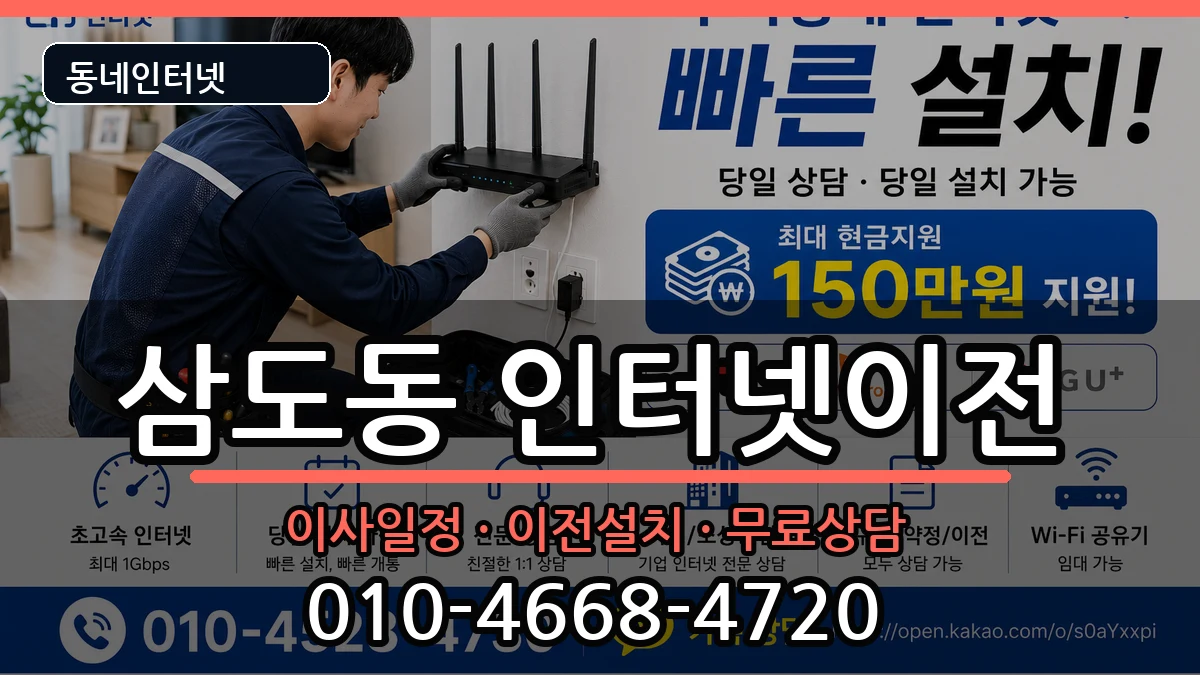 광주광역시광산구삼도동 인터넷이전 광주광역시광산구삼도동 인터넷이전 인터넷 설치 안내 이미지 1