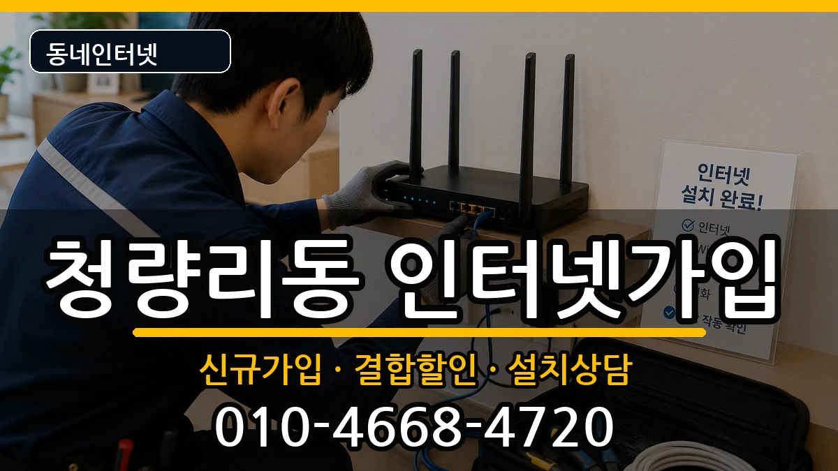 서울특별시동대문구청량리동 인터넷가입 인터넷 설치 안내 이미지 1