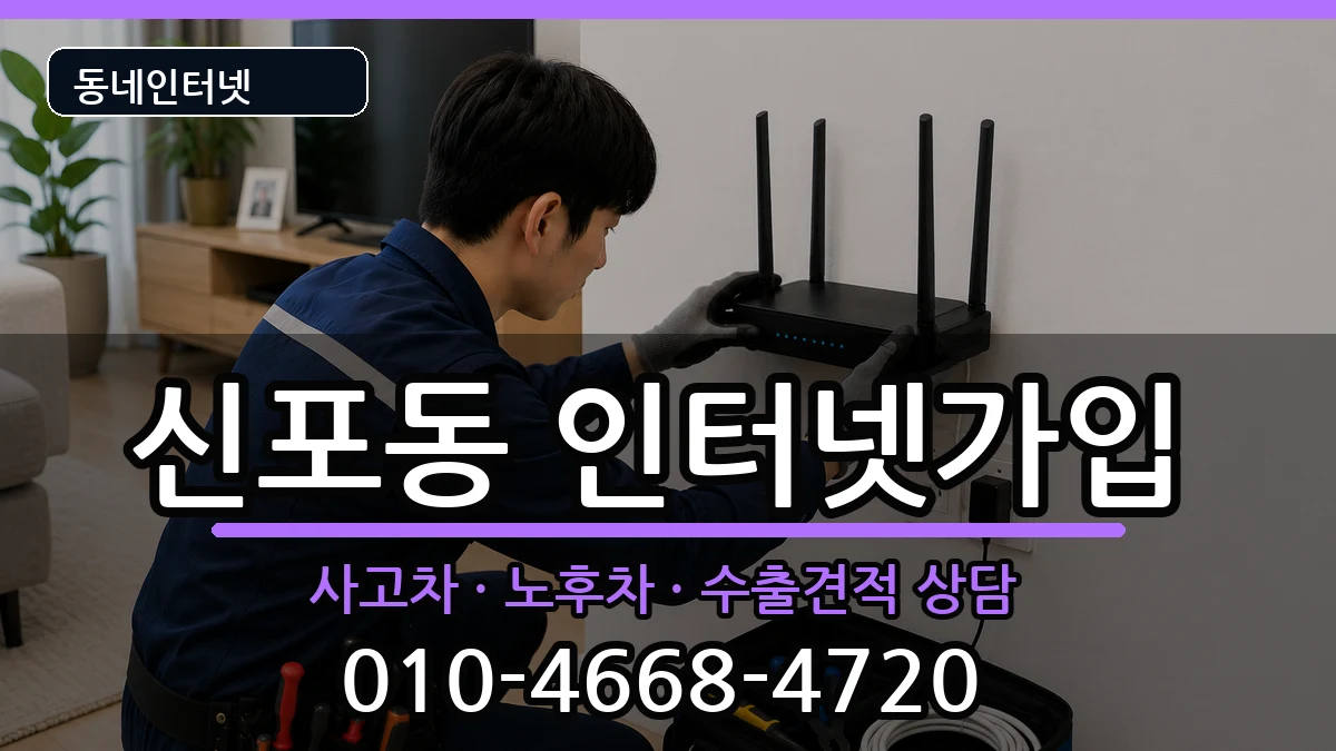 인천광역시중구신포동 인터넷가입 인천광역시중구신포동 인터넷가입 설치정보 처리 안내 이미지 2