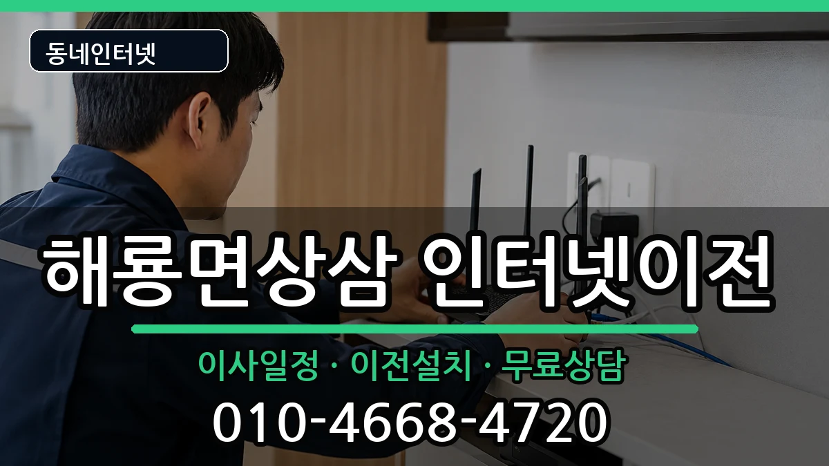 전라남도순천시해룡면상삼 기업인터넷 전라남도순천시해룡면상삼 기업인터넷 인터넷 설치 안내 이미지 2