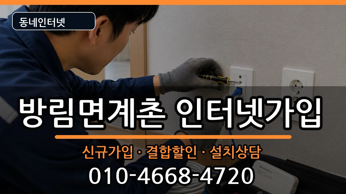 강원특별자치도평창군방림면계촌 인터넷가입 강원특별자치도평창군방림면계촌 인터넷가입 인터넷 설치 안내 이미지 1