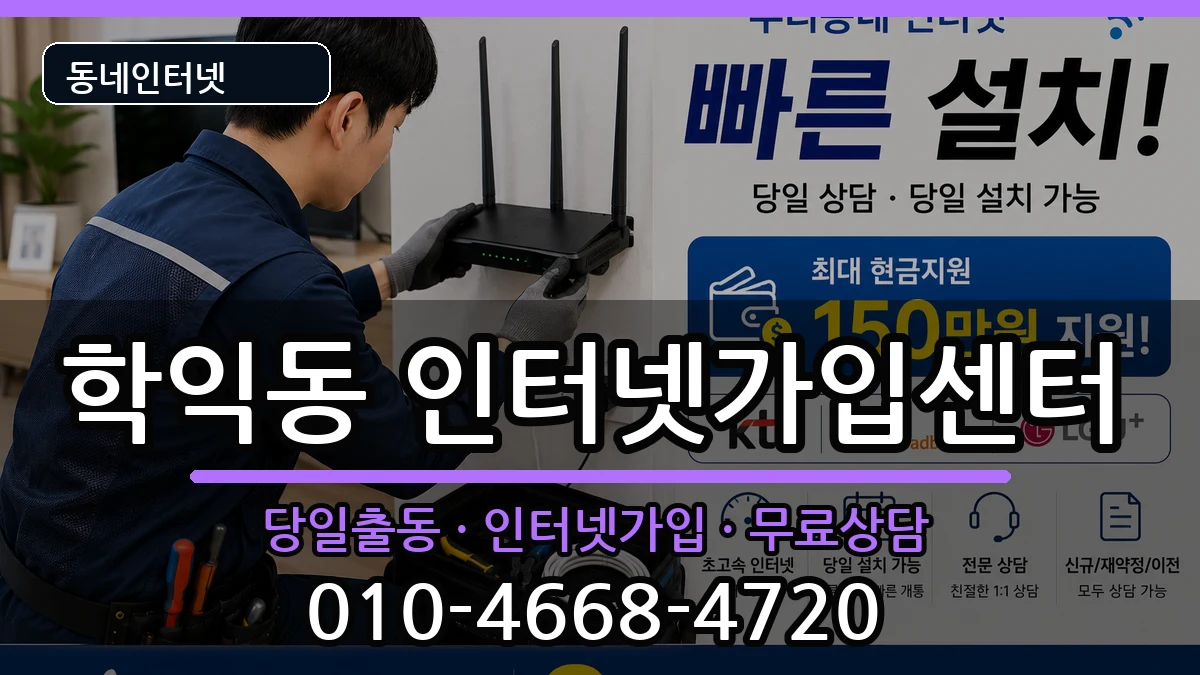 인천광역시미추홀구학익동 인터넷설치 인천광역시미추홀구학익동 인터넷설치 설치정보 처리 안내 이미지 3
