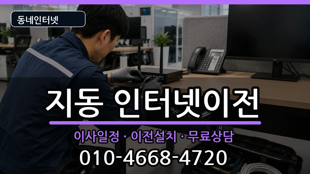 경기도수원시팔달구지동 기업인터넷 경기도수원시팔달구지동 기업인터넷 인터넷 설치 안내 이미지 3