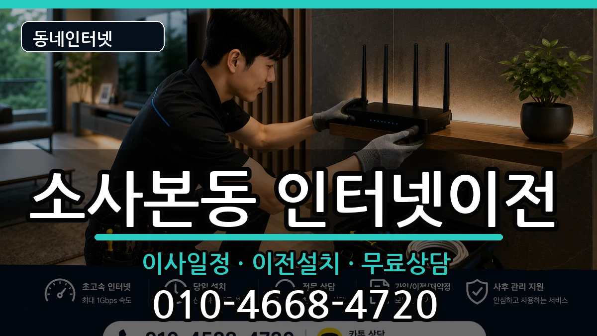 경기도부천시소사구소사본동 인터넷TV결합 경기도부천시소사구소사본동 인터넷TV결합 인터넷 설치 안내 이미지 3