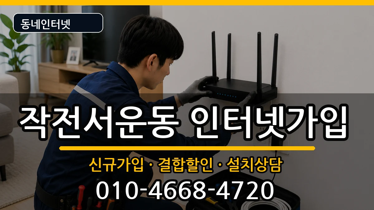 인천광역시계양구작전서운동 인터넷가입 인터넷 설치 안내 이미지 3
