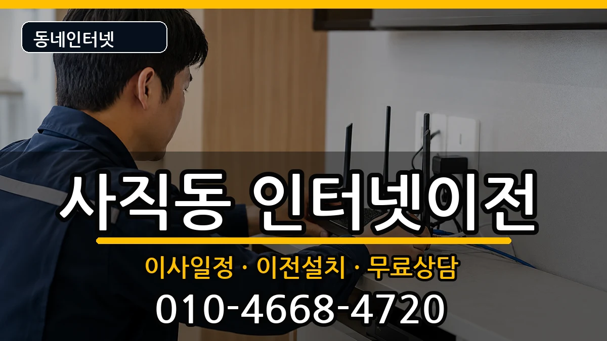 부산광역시동래구사직동  인터넷TV결합 절차형