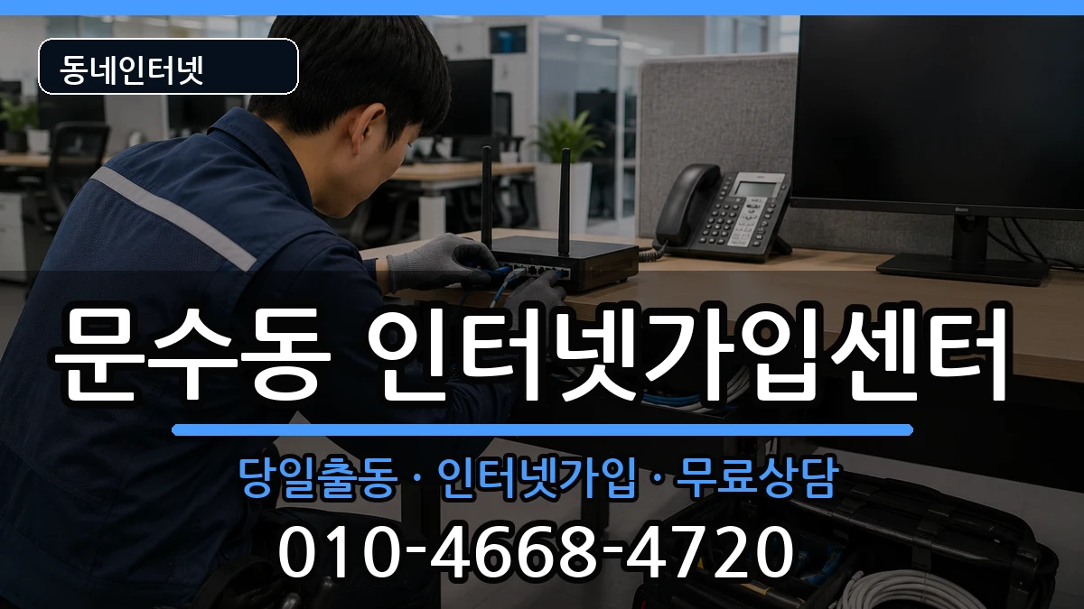 전라남도여수시문수동 인터넷설치 설치정보 처리 안내 이미지 3