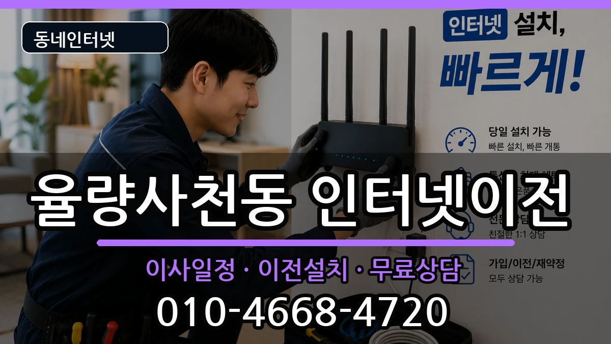 충청북도청주시청원구율량사천동 기업인터넷 충청북도청주시청원구율량사천동 기업인터넷 인터넷 설치 안내 이미지 1