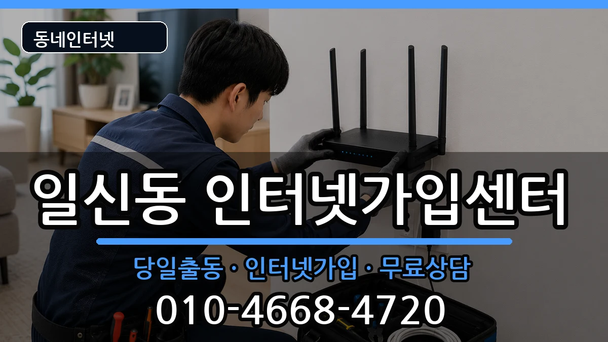 인천광역시부평구일신동 인터넷설치 인천광역시부평구일신동 인터넷설치 설치정보 처리 안내 이미지 3