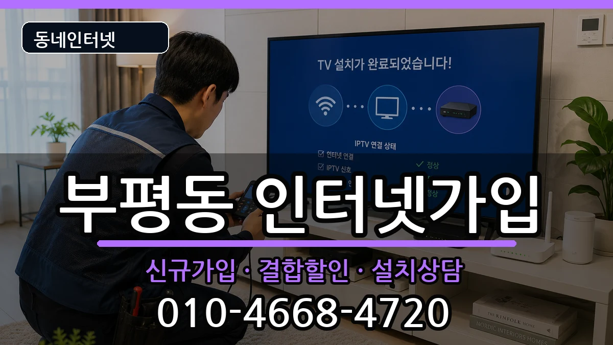 인천광역시부평구부평동 인터넷가입 인터넷 설치 안내 이미지 2