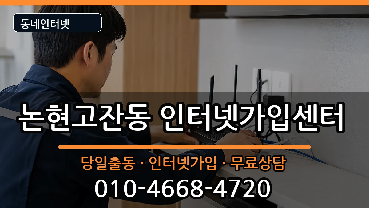 인천광역시남동구논현고잔동 인터넷설치 인천광역시남동구논현고잔동 인터넷설치 설치정보 처리 안내 이미지 2